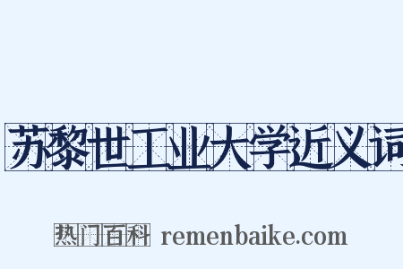 苏黎世工业大学近义词是什么意思的图片